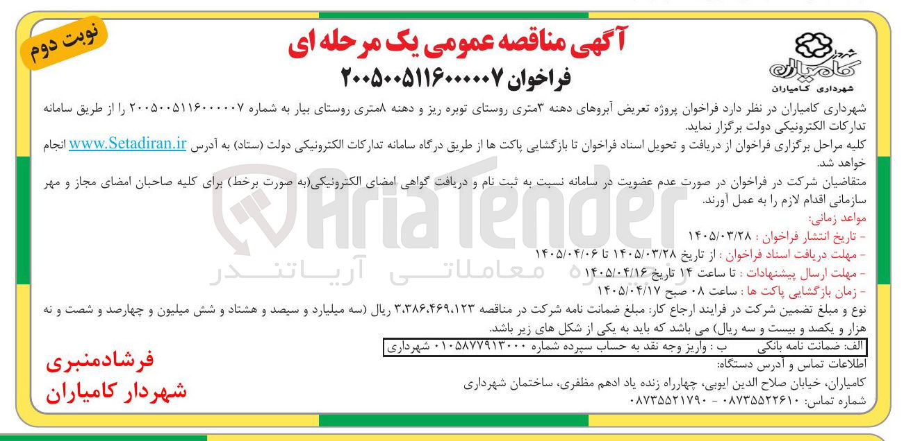 تصویر کوچک آگهی پروژه تعریض آبروهای دهنه ۳ متری روستای توبره ریز و دهنه ۸ متری روستای بیار