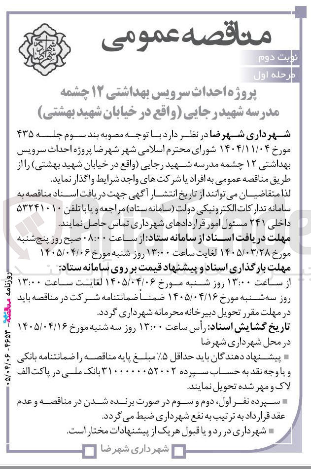 تصویر کوچک آگهی احداث سرویس بهداشتی ۱۲ چشمه مدرسه شهید رجایی