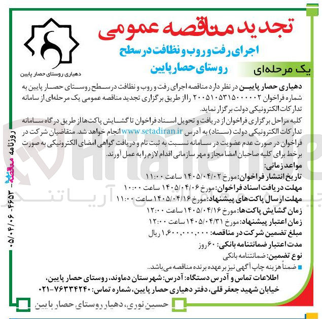 تصویر کوچک آگهی اجرای رفت و روب و نظافت در سطح روستای حصار پایین