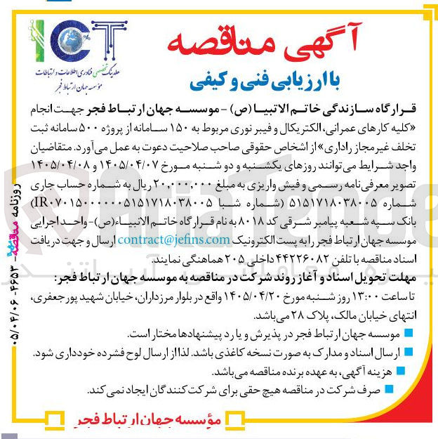 تصویر کوچک آگهی انجام کلیه کارهای عمرانی، الکتریکال و فیبر نوری مربوط به ۱۵۰ سامانه از پروژه ۵۰۰ سامانه ثبت تخلف غیرمجاز راداری