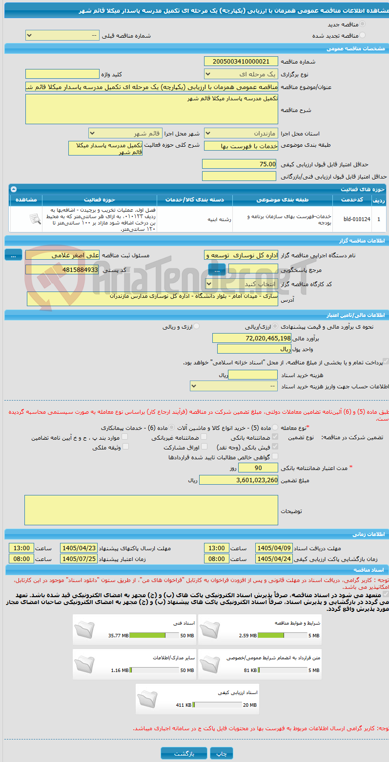 تصویر کوچک آگهی مناقصه عمومی همزمان با ارزیابی (یکپارچه) یک مرحله ای تکمیل مدرسه پاسدار میکلا قائم شهر