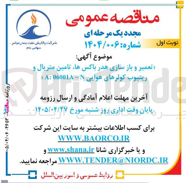 تصویر کوچک آگهی تعمیر و بازسازی هدر باکس ها، تامین متریال و ریتیوب کولرهای هوایی 
