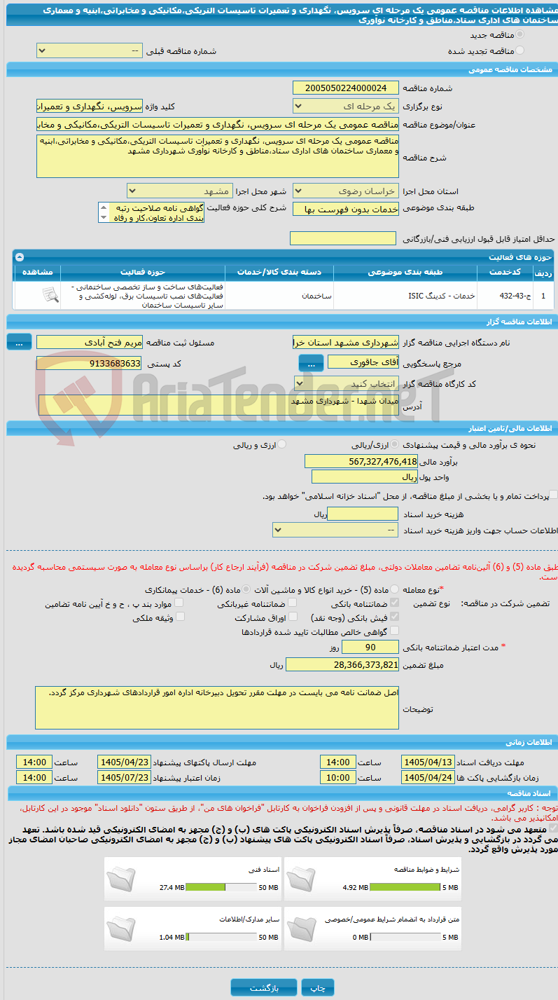 تصویر کوچک آگهی مناقصه عمومی یک مرحله ای سرویس، نگهداری و تعمیرات تاسیسات التریکی،مکانیکی و مخابراتی،ابنیه و معماری ساختمان های اداری ستاد،مناطق و کارخانه نوآوری 