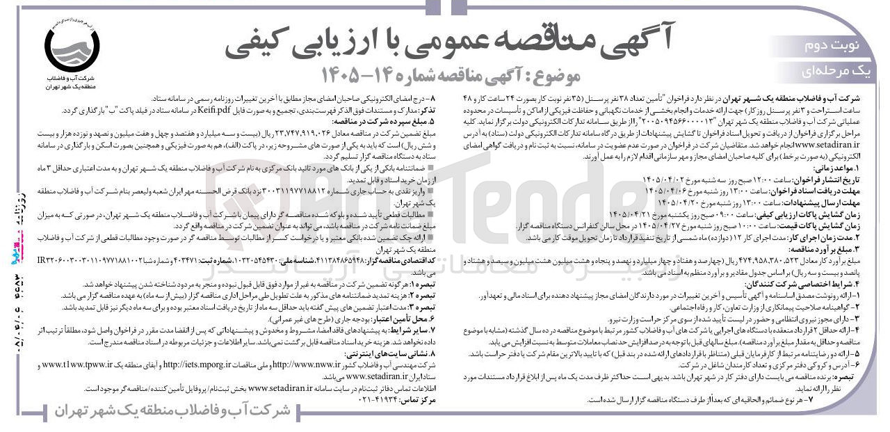 تصویر کوچک آگهی تأمین نیروی انسانی (خدمات نگهبانی و حفاظت فیزیکی)