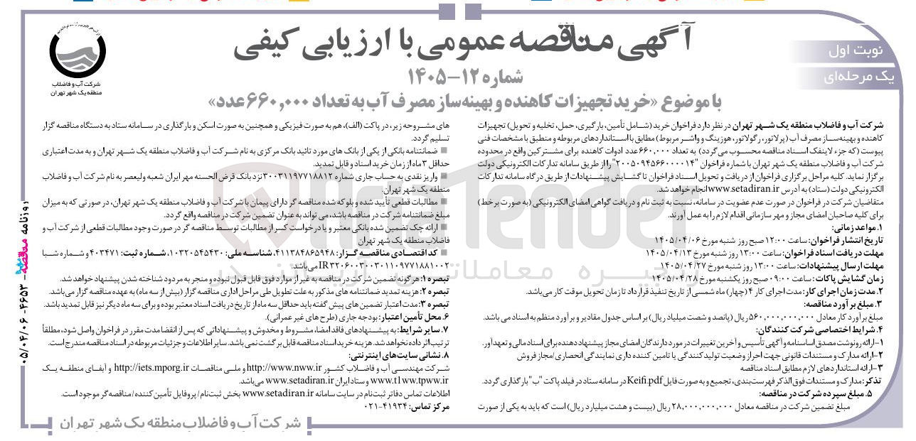 تصویر کوچک آگهی خرید تجهیزات کاهنده و بهینه ساز مصرف آب به تعداد ۶۶۰,۰۰۰ عدد