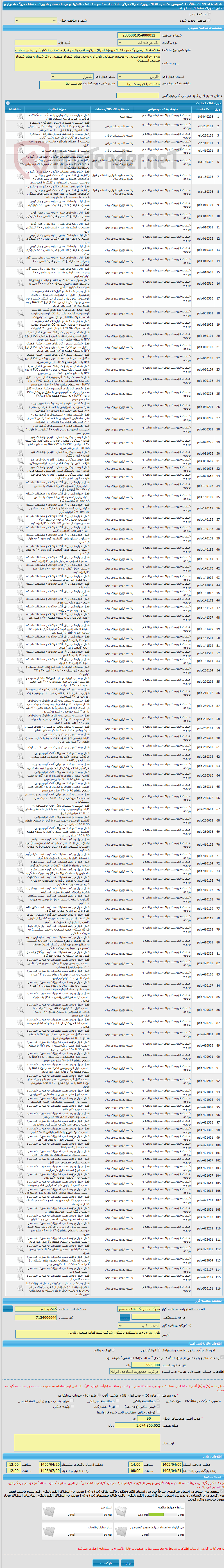تصویر کوچک آگهی مناقصه عمومی یک مرحله ای پروژه اجرای برقرسانی به مجتمع خدماتی تلاش3 و برخی معابر شهرک صنعتی بزرگ شیراز و معابر شهرک صنعتی استهبان