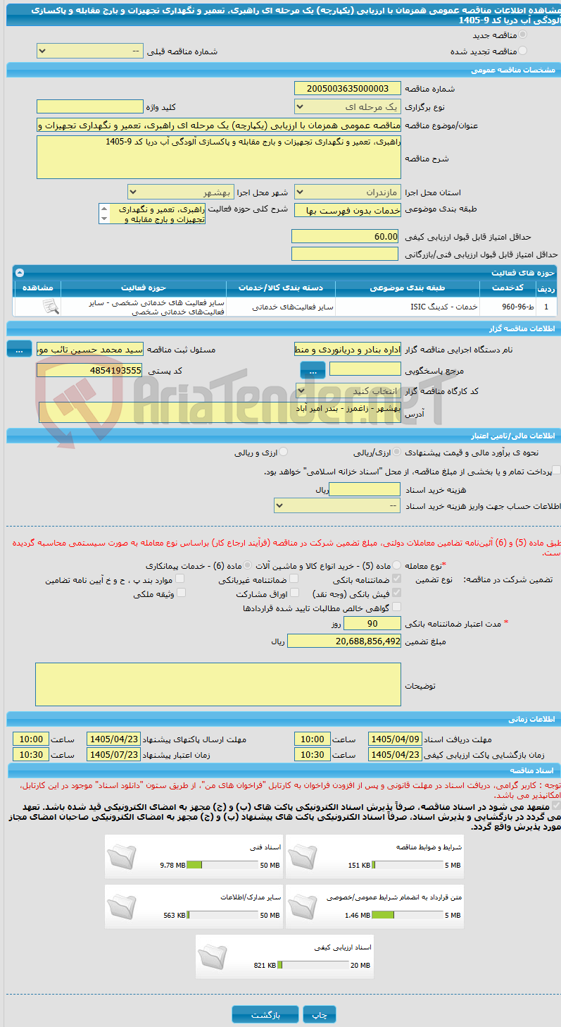 تصویر کوچک آگهی مناقصه عمومی همزمان با ارزیابی (یکپارچه) یک مرحله ای راهبری، تعمیر و نگهداری تجهیزات و بارج مقابله و پاکسازی آلودگی آب دریا کد 9-1405