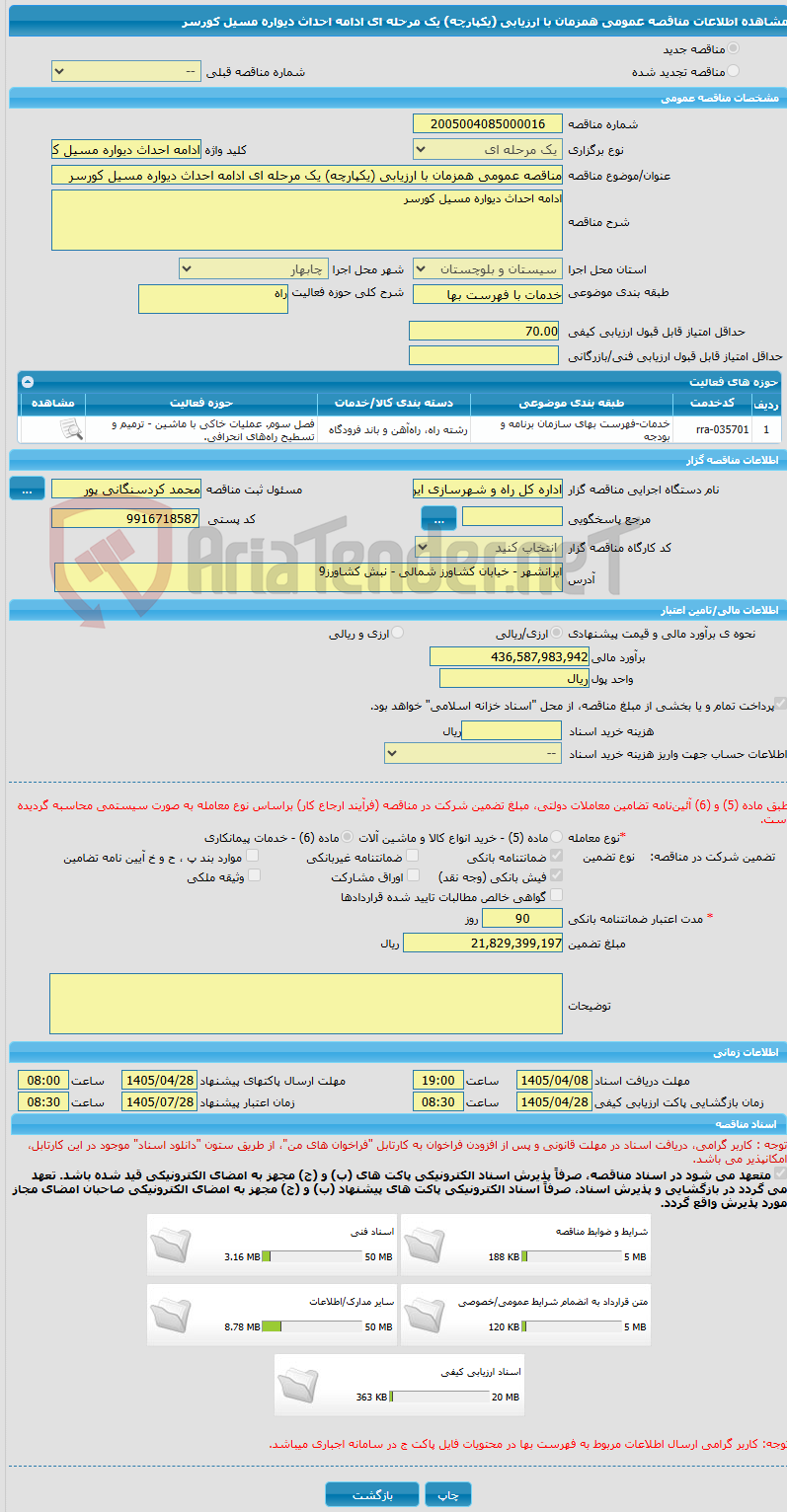 تصویر کوچک آگهی مناقصه عمومی همزمان با ارزیابی (یکپارچه) یک مرحله ای ادامه احداث دیواره مسیل کورسر