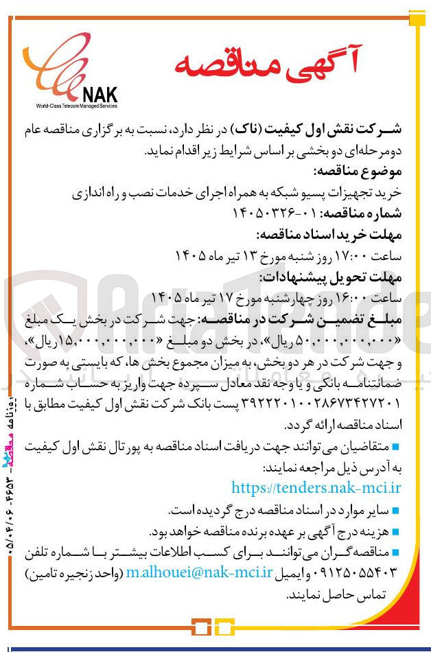 تصویر کوچک آگهی خرید تجهیزات پسیو شبکه به همراه اجرای خدمات نصب و راه اندازی