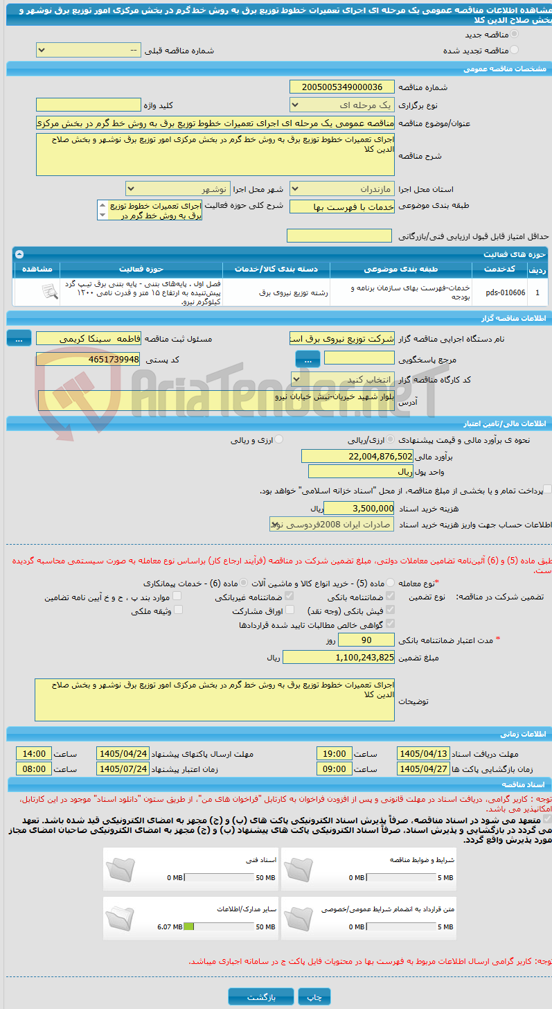 تصویر کوچک آگهی مناقصه عمومی یک مرحله ای اجرای تعمیرات خطوط توزیع برق به روش خط گرم در بخش مرکزی امور توزیع برق نوشهر و بخش صلاح الدین کلا
