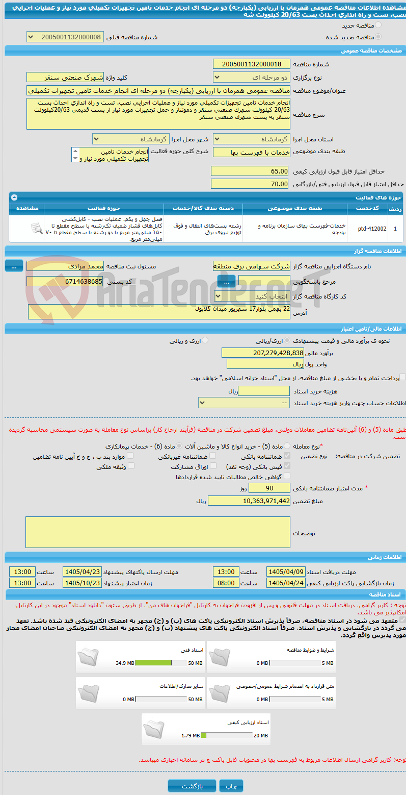 تصویر کوچک آگهی مناقصه عمومی همزمان با ارزیابی (یکپارچه) دو مرحله ای انجام خدمات تامین تجهیزات تکمیلی مورد نیاز و عملیات اجرایی نصب، تست و راه اندازی احداث پست 20/63 کیلوولت شه