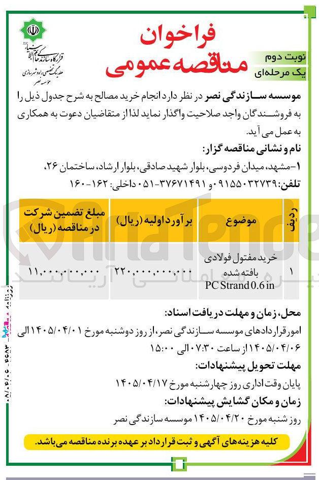 تصویر کوچک آگهی خرید مفتول فولادی PC Strand 0.6 in