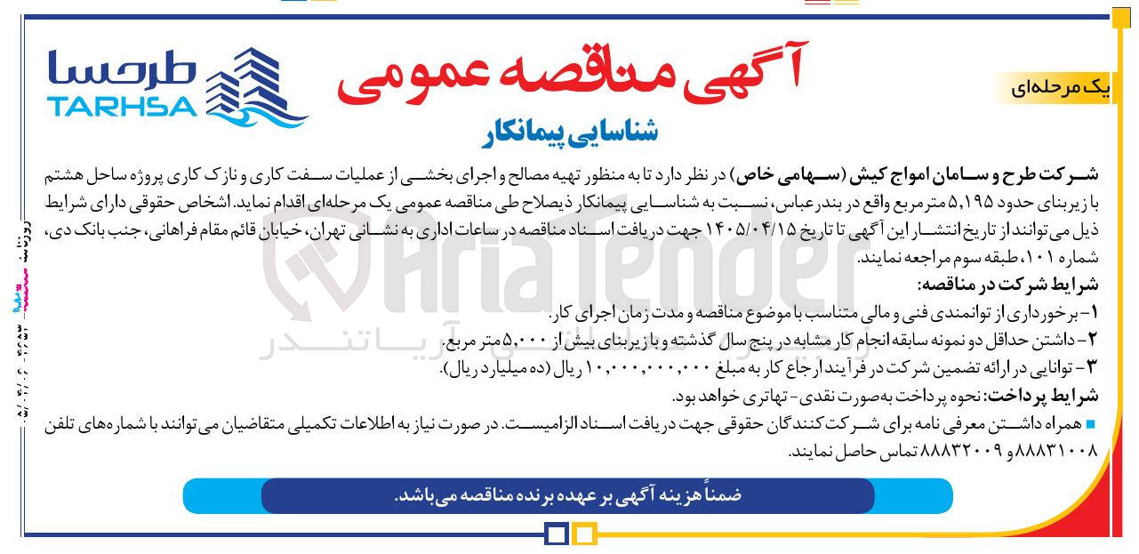 تصویر کوچک آگهی شناسایی پیمانکار اجرای بخشی از عملیات سفت کاری و نازک کاری پروژه ساحل هشتم