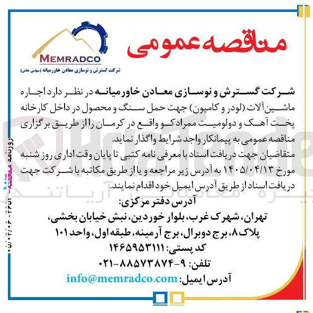 تصویر کوچک آگهی اجاره ماشین آلات (لودر و کامیون) جهت حمل سنگ و محصول در داخل کارخانه پخت آهک و دولومیت