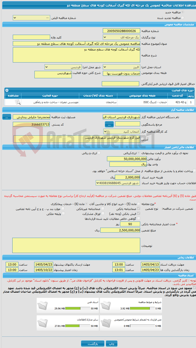 تصویر کوچک آگهی مناقصه عمومی یک مرحله ای لکه گیری آسفالت کوچه های سطح منطقه دو