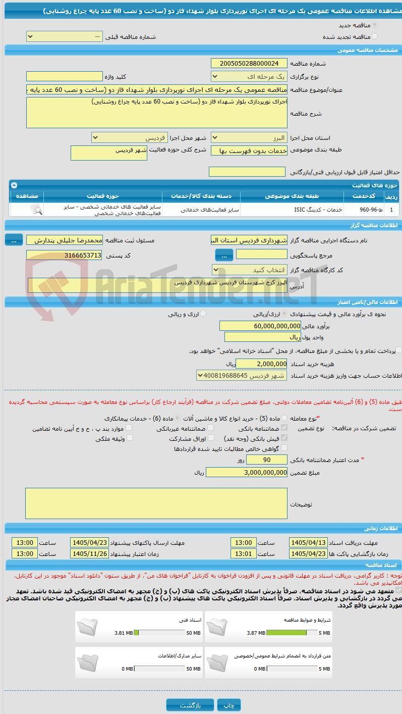 تصویر کوچک آگهی مناقصه عمومی یک مرحله ای اجرای نورپردازی بلوار شهداء فاز دو (ساخت و نصب 60 عدد پایه چراغ روشنایی)