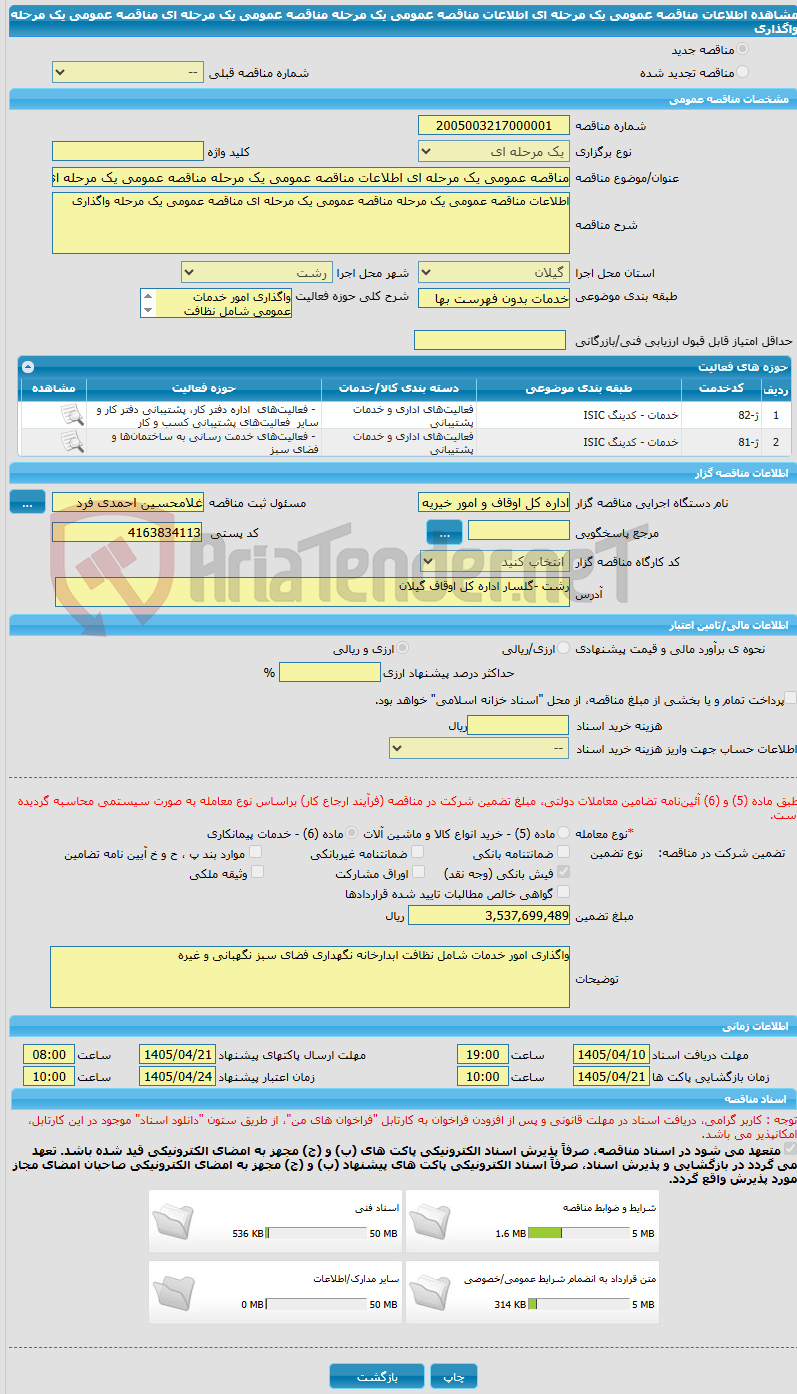 تصویر کوچک آگهی مناقصه عمومی یک مرحله ای اطلاعات مناقصه عمومی یک مرحله مناقصه عمومی یک مرحله ای مناقصه عمومی یک مرحله واگذاری
