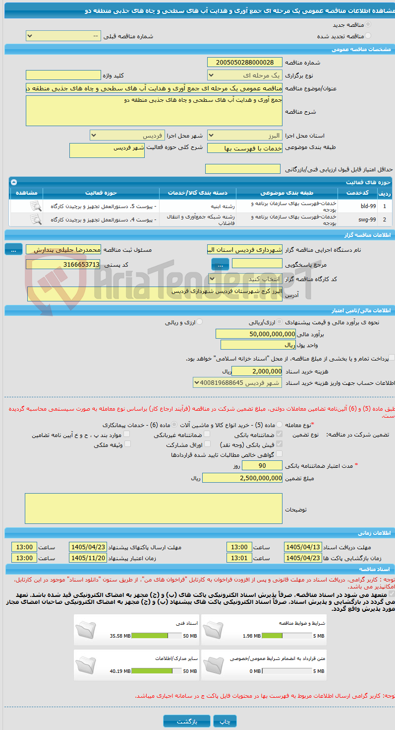 تصویر کوچک آگهی مناقصه عمومی یک مرحله ای جمع آوری و هدایت آب های سطحی و چاه های جذبی منطقه دو