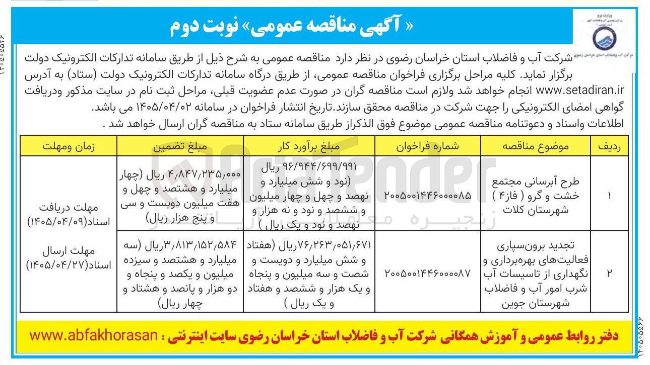 تصویر کوچک آگهی برون سپاری فعالیتهای بهره برداری و نگهداری از تاسیسات آب شرب