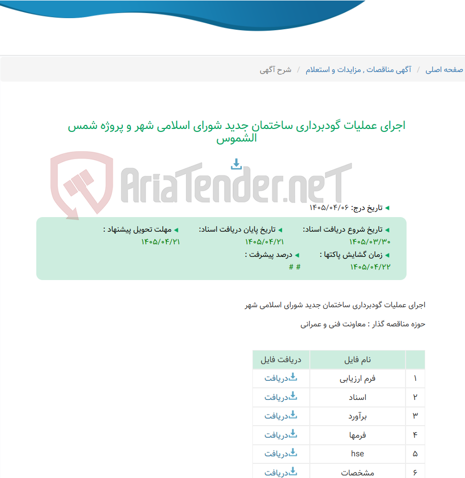 تصویر کوچک آگهی اجرای عملیات گودبرداری ساختمان جدید شورای اسلامی شهر و پروژه شمس الشموس