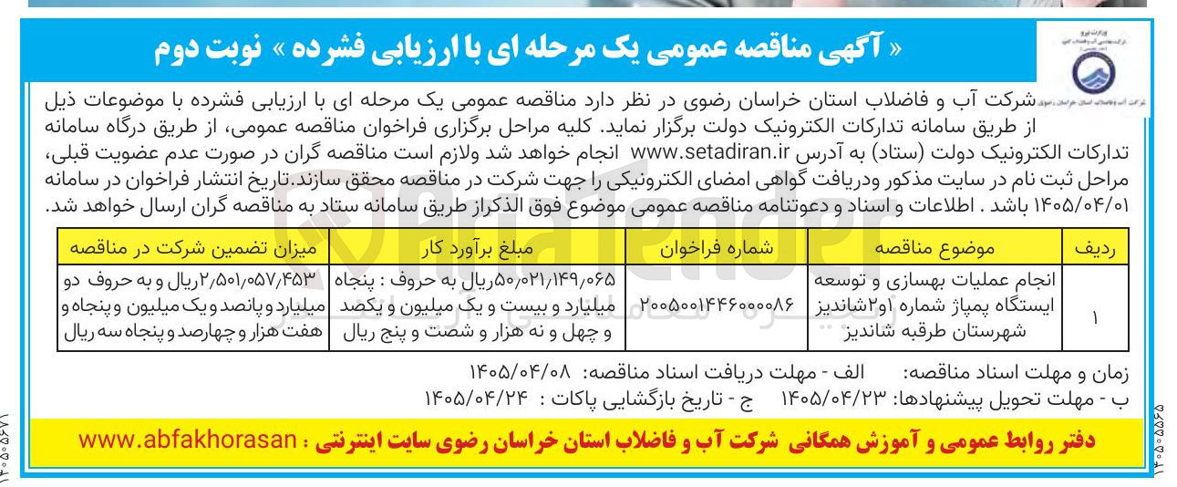 تصویر کوچک آگهی انجام عملیات بهسازی و توسعه ایستگاه پمپاژ شماره ۱ و ۲ شاندیز