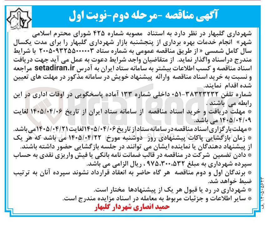تصویر کوچک آگهی انجام خدمات بهره برداری از پنجشنبه بازار شهرداری گلبهار