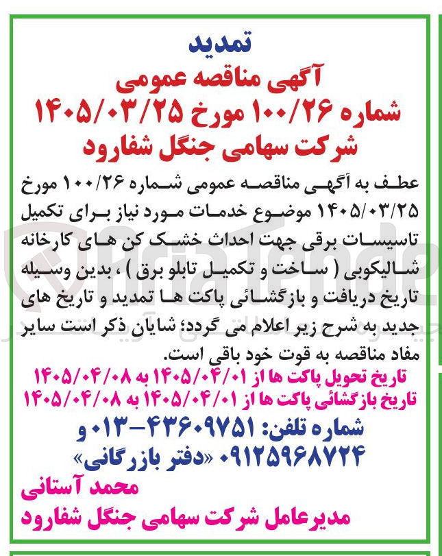 تصویر کوچک آگهی خدمات مورد نیاز برای تکمیل تاسیسات برقی جهت احداث خشک کن های کارخانه شالیکوبی (ساخت و تکمیل تابلو برق)