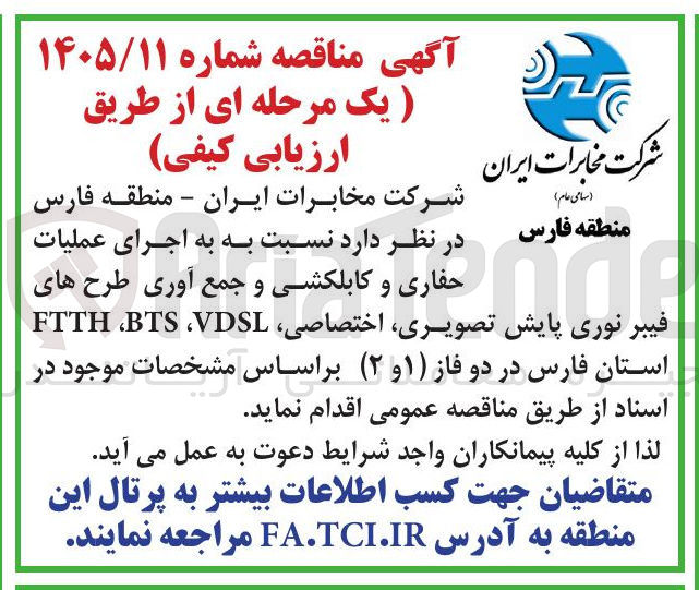 تصویر کوچک آگهی اجرای عملیات حفاری و کابلکشی و جمع آوری طرح های فیبر نوری پایش تصویری، اختصاصی، FTTH، BTS، VDSL در استان فارس در دو فاز (۱ و ۲)