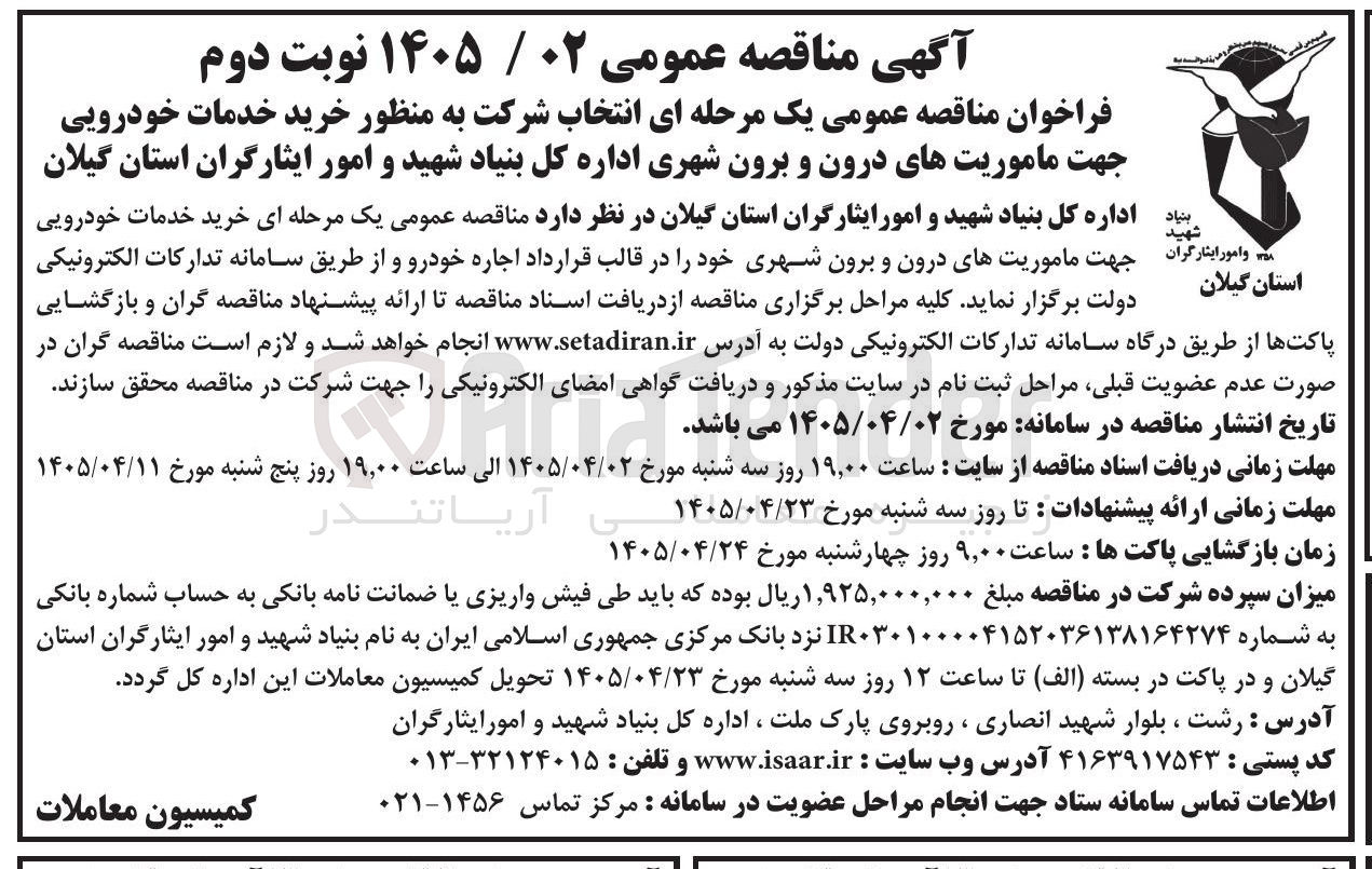 تصویر کوچک آگهی خرید خدمات خودرویی جهت ماموریت های درون و برون شهری