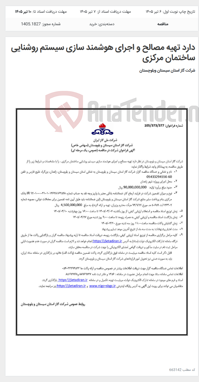 تصویر کوچک آگهی دارد تهیه مصالح و اجرای هوشمند سازی سیستم روشنایی ساختمان مرکزی