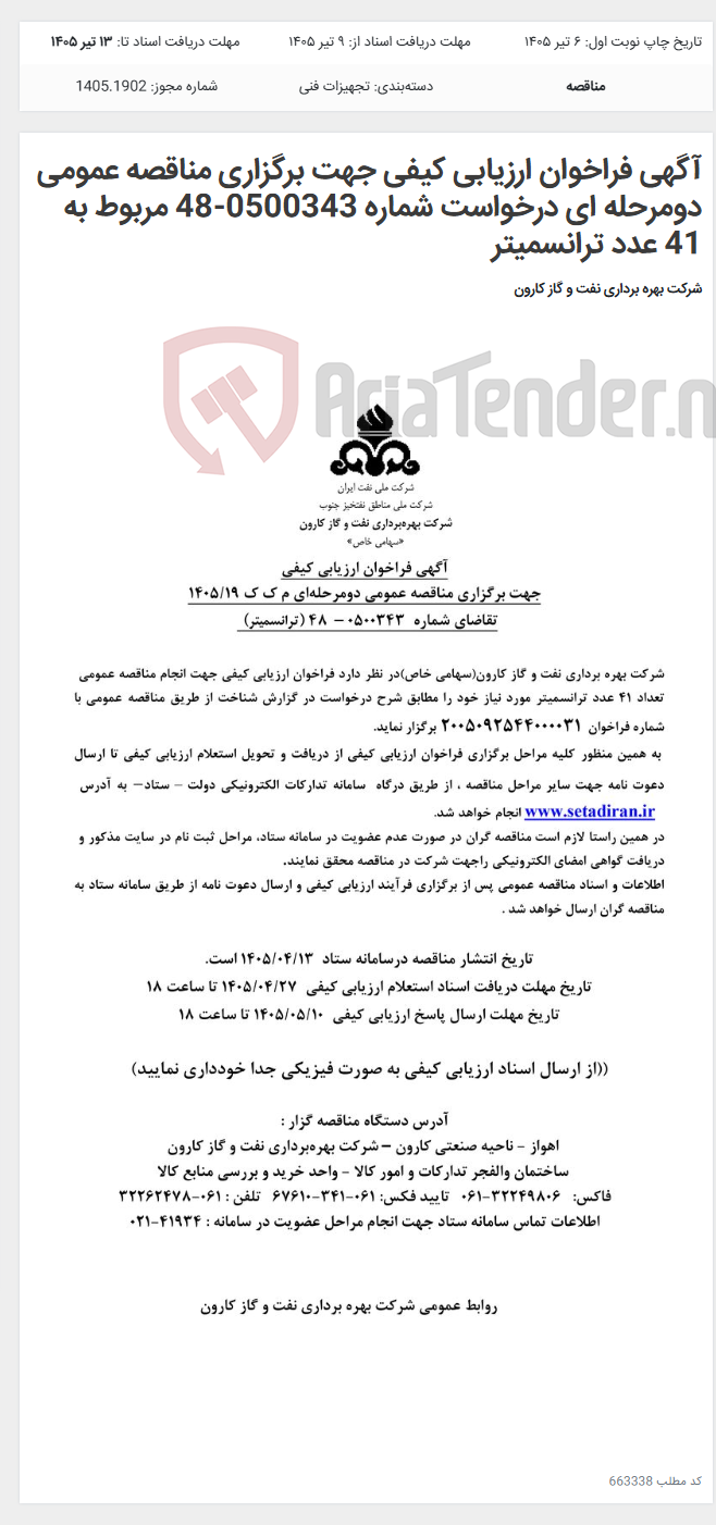تصویر کوچک آگهی آگهی فراخوان ارزیابی کیفی جهت برگزاری مناقصه عمومی دومرحله ای درخواست شماره 0500343-48 مربوط به 41 عدد ترانسمیتر
