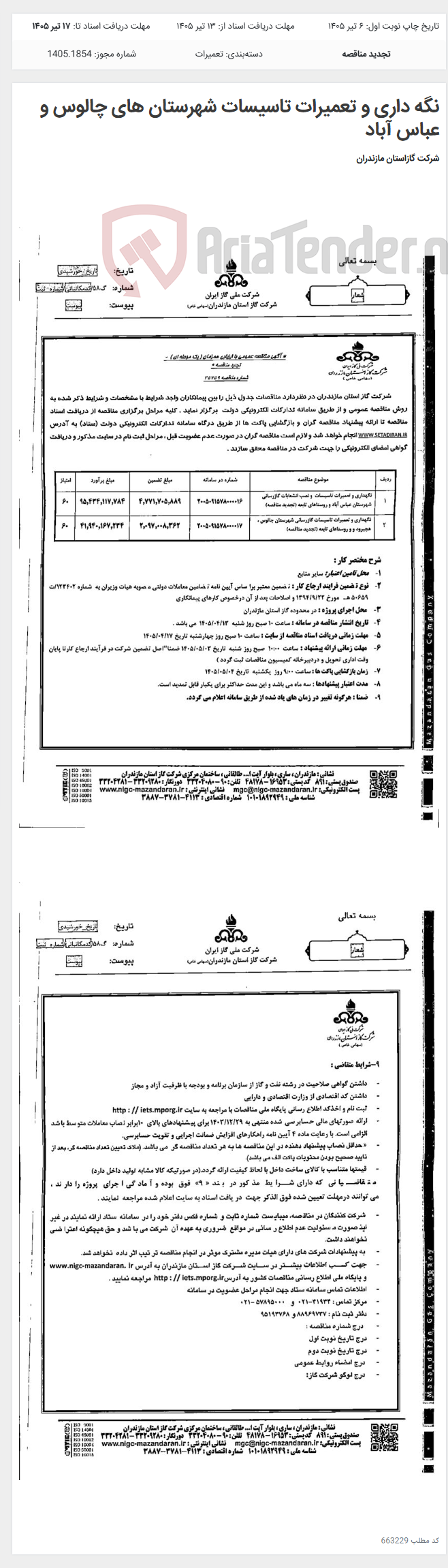 تصویر کوچک آگهی نگه داری و تعمیرات تاسیسات شهرستان های چالوس و عباس آباد