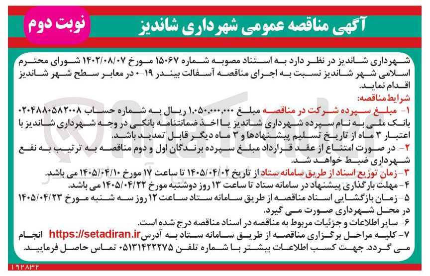 تصویر کوچک آگهی اجرای مناقصه آسفالت بیندر 19-0 در معابر سطح شهر شاندیز
