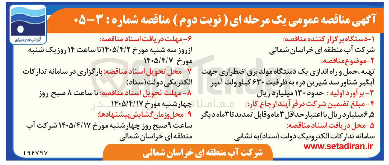 تصویر کوچک آگهی تهیه، حمل و راه اندازی یک دستگاه مولد برق اضطراری جهت آبگیر شناور سد شیرین دره به ظرفیت ۶۳۰ کیلو ولت آمپر