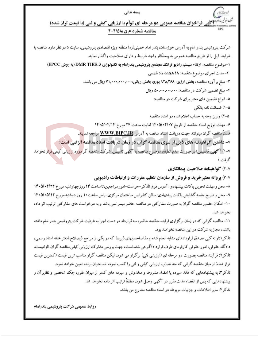 تصویر کوچک آگهی مناقصه شماره م ن/۵۸/۴۰۴ارتقاء سیستم رادیو ترانک مجتمع پتروشیمی بندرامام به تکنولوژیDMR TIER 3 (به روش EPCC)