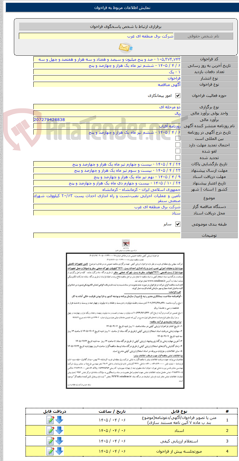 تصویر کوچک آگهی تامین و عملیات اجرایی نصب،تست و راه اندازی احداث پست ۲۰/۶۳ کیلوولت شهرک صنعتی سنقر