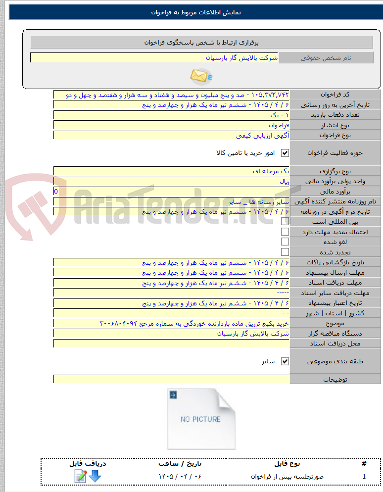 تصویر کوچک آگهی خرید پکیج تزریق ماده بازدارنده خوردگی به شماره مرجع ۳۰۰۶۸۰۴۰۹۴