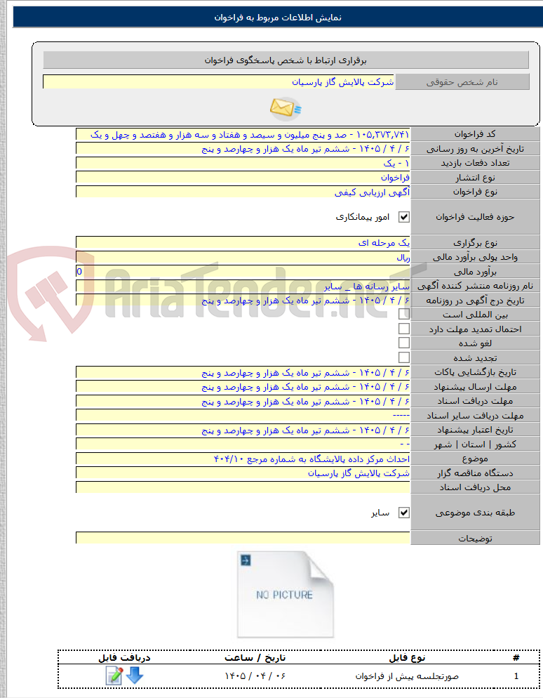تصویر کوچک آگهی احداث مرکز داده پالایشگاه به شماره مرجع ۴۰۴/۱۰