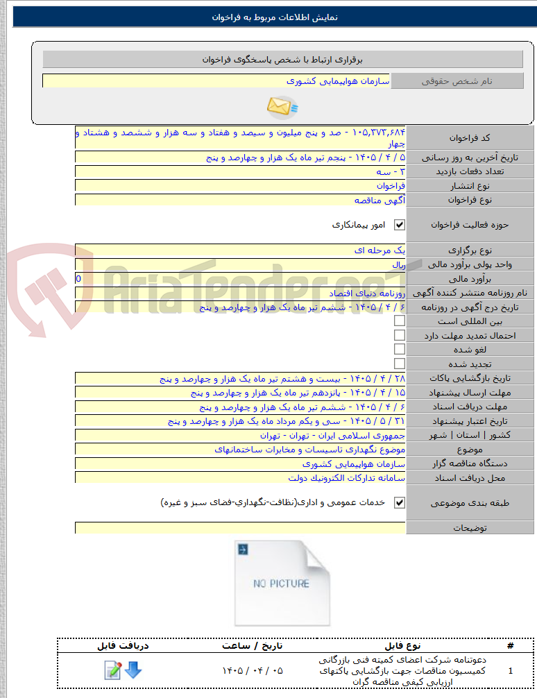تصویر کوچک آگهی موضوع نگهداری تاسیسات و مخابرات ساختمانهای