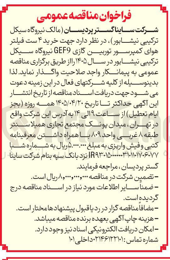 تصویر کوچک آگهی خرید ۴ ست فیلتر هوای کمپرسور توربین گازی GEF9 نیروگاه سیکل ترکیبی نیشابور