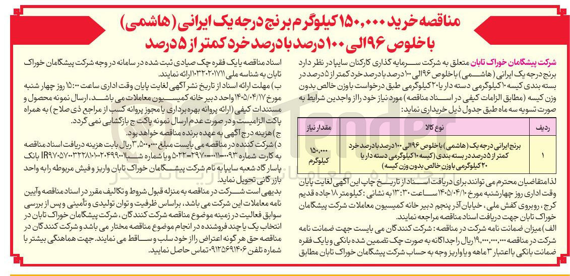 تصویر کوچک آگهی خرید ۱۵۰,۰۰۰ کیلوگرم برنج درجه یک ایرانی (هاشمی) با خلوص ۹۶ الی ۱۰۰ درصد با درصد خرد کمتر از ۵ درصد.