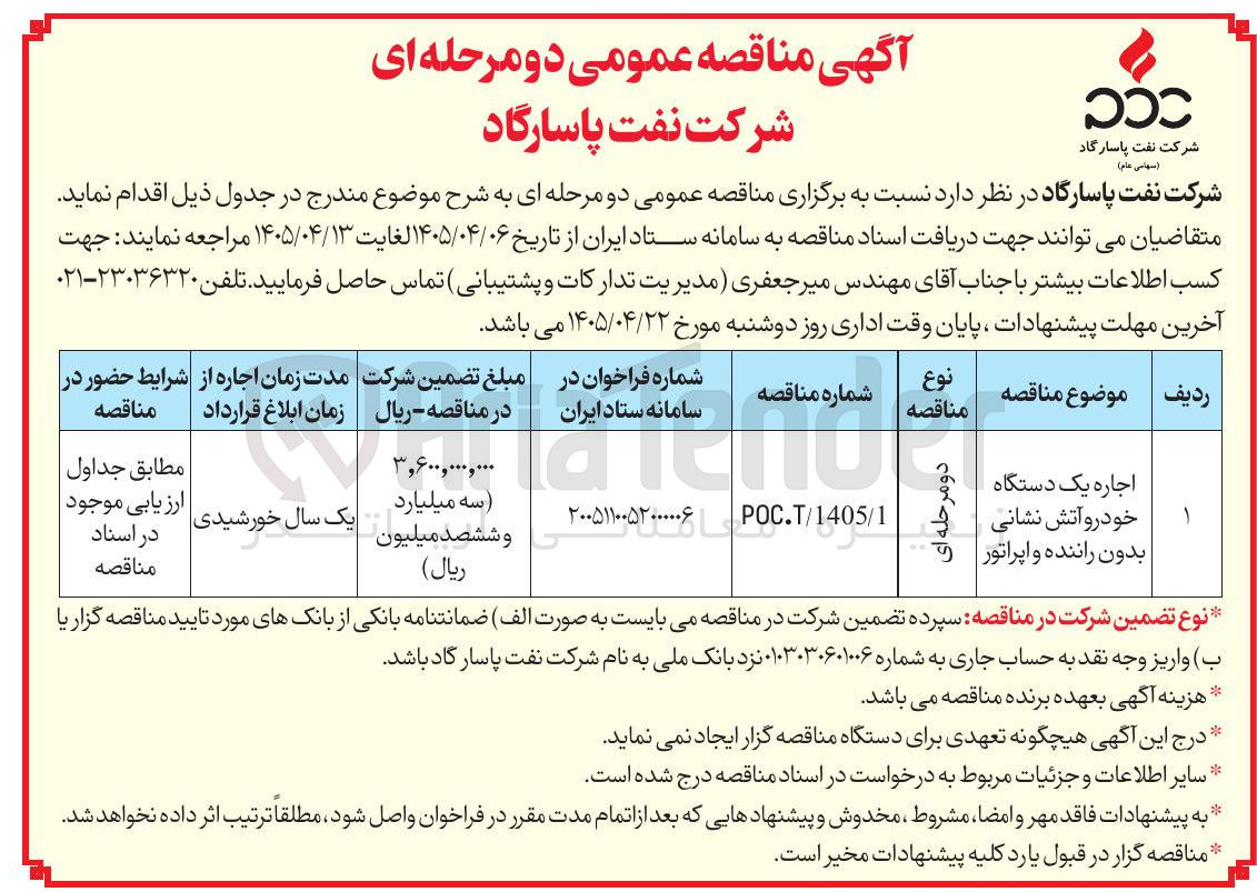 تصویر کوچک آگهی اجاره یک دستگاه خودرو آتش نشانی بدون راننده و اپراتور