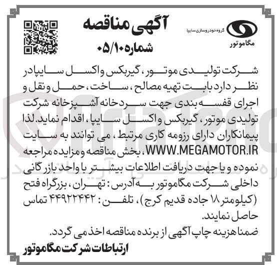 تصویر کوچک آگهی تهیه مصالح، ساخت، حمل و نقل و اجرای قفسه بندی جهت سردخانه آشپزخانه