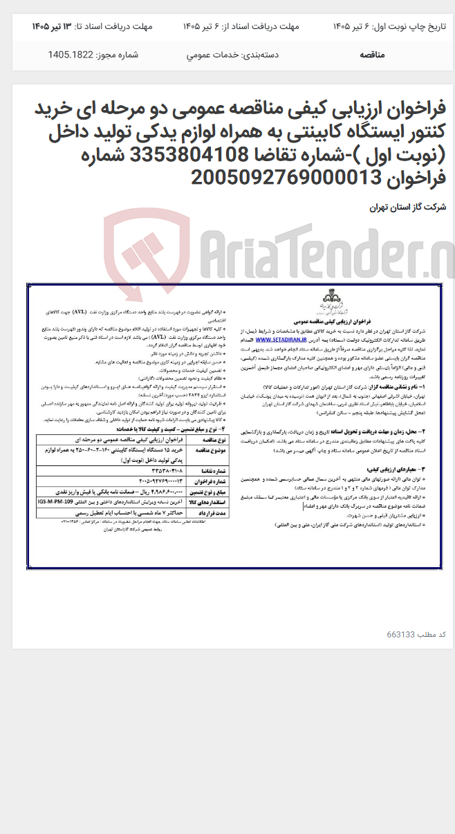 تصویر کوچک آگهی فراخوان ارزیابی کیفی مناقصه عمومی دو مرحله ای خرید کنتور ایستگاه کابینتی به همراه لوازم یدکی تولید داخل (نوبت اول )-شماره تقاضا 3353804108 شماره فراخوان 2005092769000013