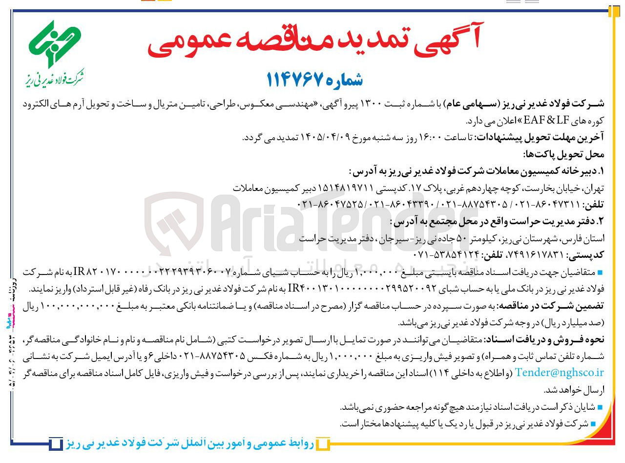 تصویر کوچک آگهی مهندسی معکوس، طراحی، تامین متریال و ساخت و تحویل آرم های الکترود کوره های EAF و LF