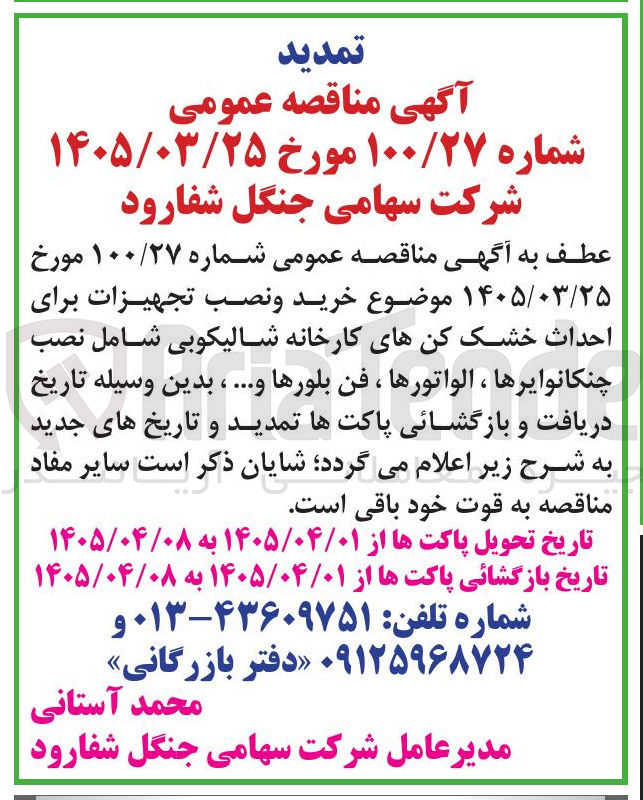 تصویر کوچک آگهی خرید و نصب تجهیزات برای احداث خشک کن های کارخانه شالیکوبی