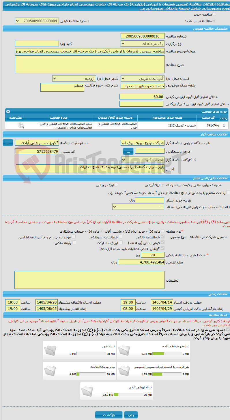 تصویر کوچک آگهی مناقصه عمومی همزمان با ارزیابی (یکپارچه) یک مرحله ای خدمات مهندسی انجام طراحی پروژه های سرمایه ای وعمرانی توزیع ونیرورسانی شامل توسعه واحداث، نیرورسانی و...