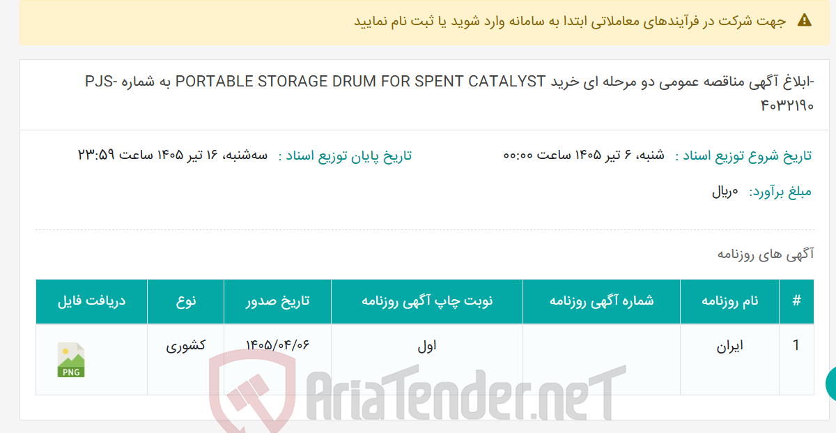 تصویر کوچک آگهی -ابلاغ آگهی مناقصه عمومی دو مرحله ای خرید PORTABLE STORAGE DRUM FOR SPENT CATALYST به شماره PJS-4032190