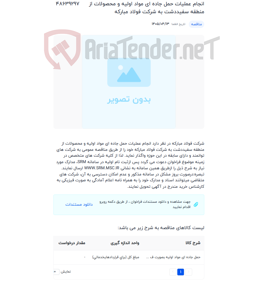 تصویر کوچک آگهی انجام عملیات حمل جاده ای مواد اولیه و محصولات از منطقه سفیددشت به شرکت فولاد مبارکه