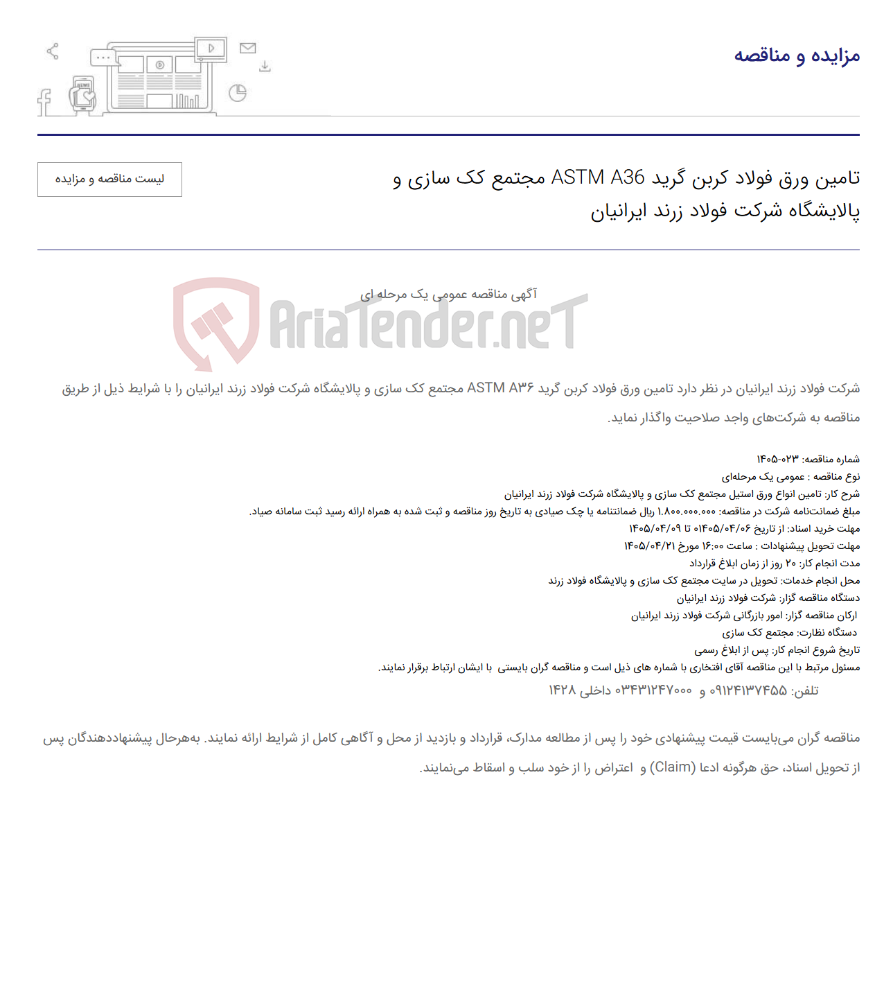 تصویر کوچک آگهی تامین ورق فولاد کربن گرید ASTM A36 مجتمع کک سازی و پالایشگاه شرکت 